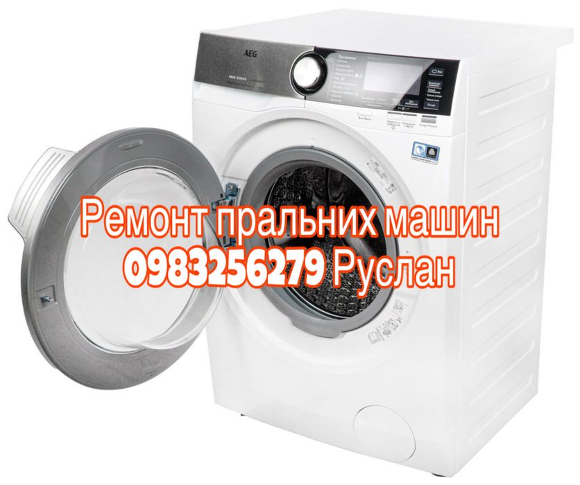 Ремонт пральних машин на дому. Якісно! Гарантія!