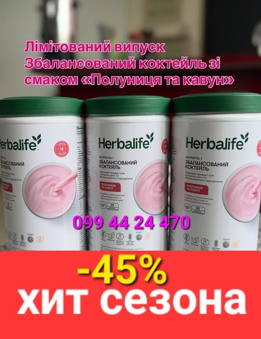 Акция -45% Протеин Алое Коктейли Гербалайф Herbalife