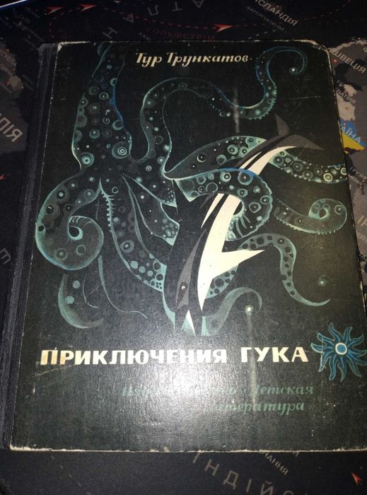 Трункатов Приключения Гука