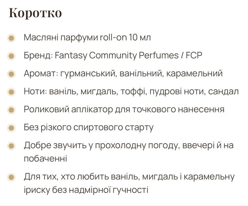 нові нішеві масляні парфуми vanilla sip & sweet caramel by fantasy community perfumes