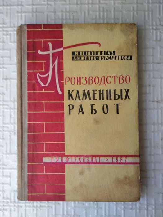 Штейнгуз И. Ш., Мелик-Парсаданова А. И. Производство каменных работ.