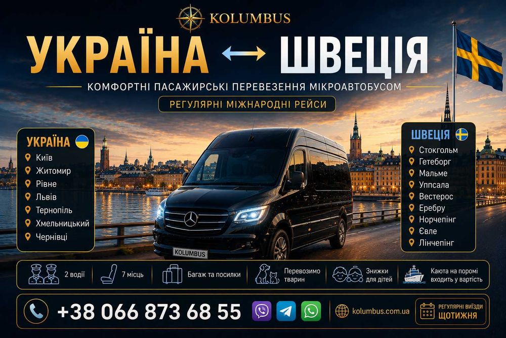 Пасажирські перевезення  Україна Швеція щотижневі виїзди