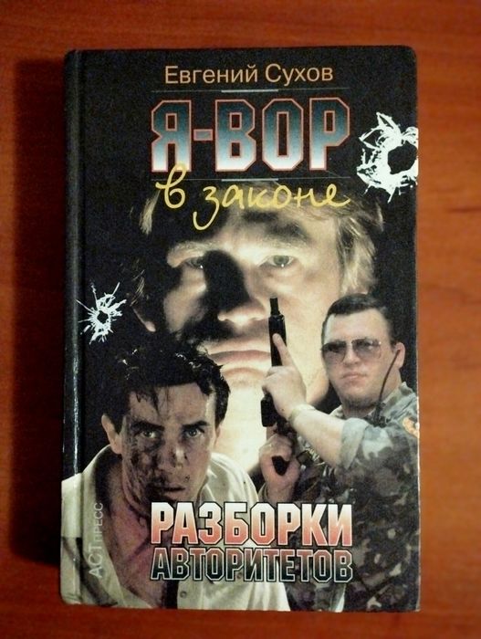 Е. Сухов. ЯВор в законе. Разборки Авторитетов