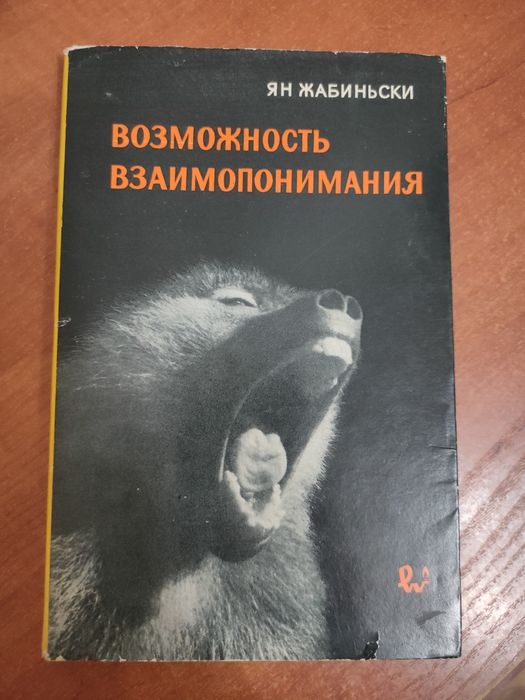 Ян Жабиньски. Возможность взаимопонимания