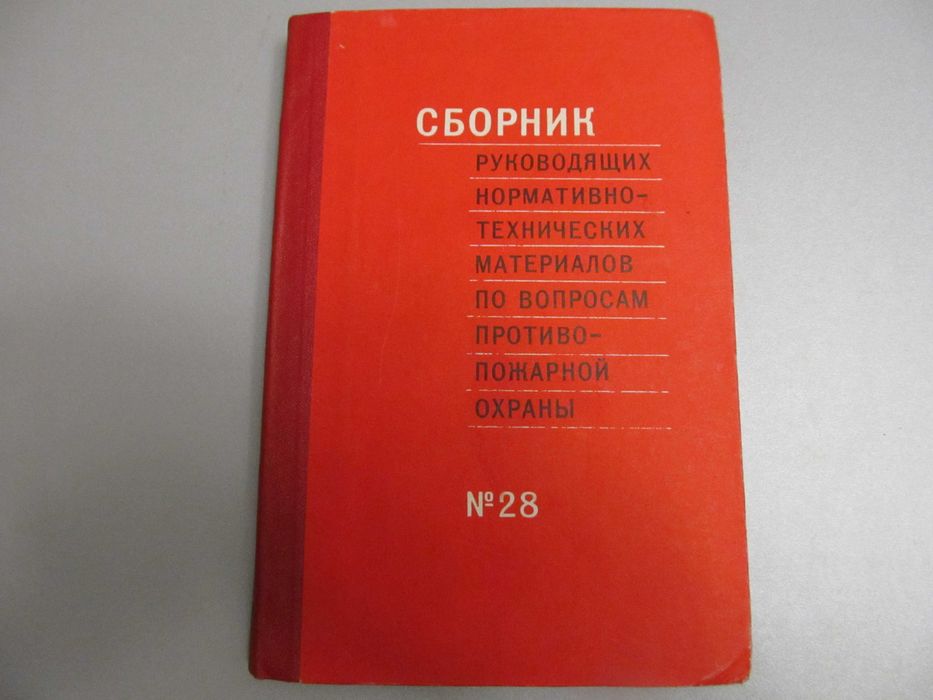 "Сборник норм/тех материалов по вопросам противопожарной охраны".
