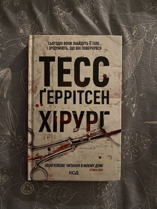 Продам нову книгу «Хірург» — Тесс ґеррітсен
