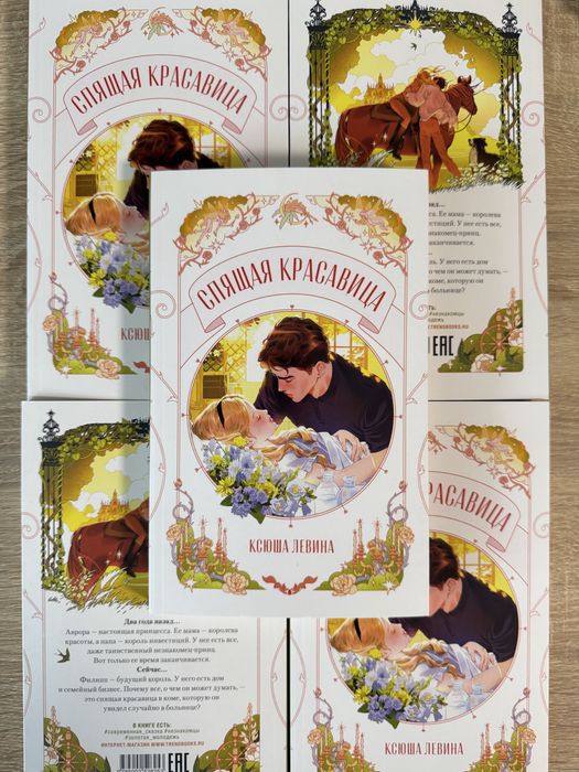 (В наявності) Ксюша Левина - Спящая красавица