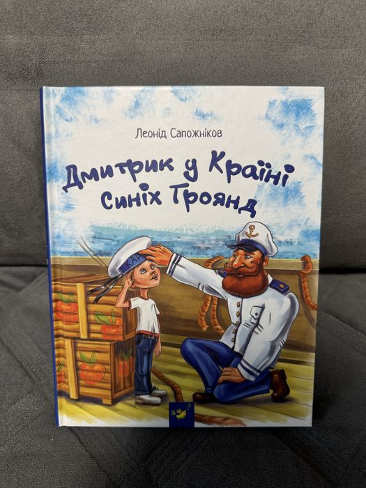 Л. Сапожников. Дмитрик в стране синих роз