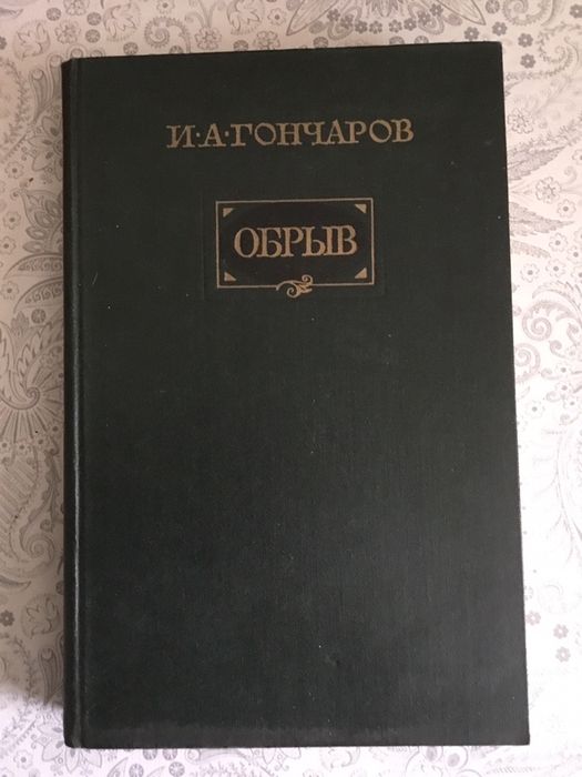 Гончаров "Обрыв"