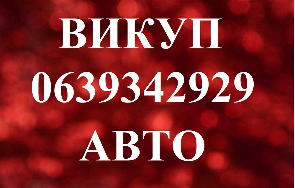 Автовикуп, выкуп авто, викуп авто, автовикуп, продать авто Україна