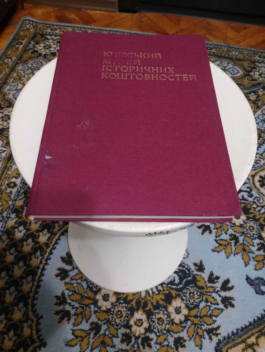 Книга - альбом: Київський музей історичних коштовностей