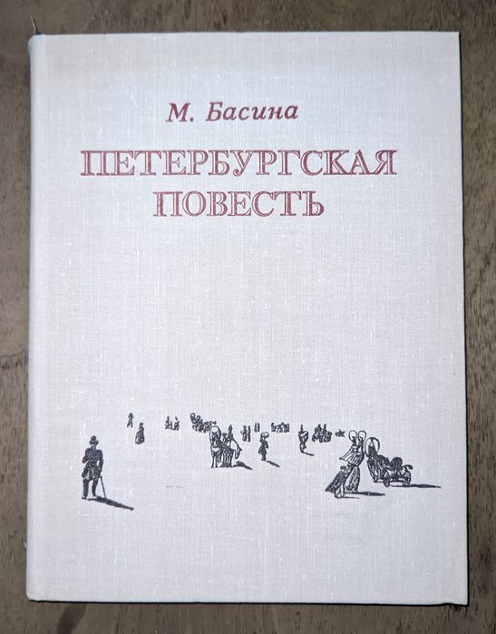 М. Басина. Петербургская повесть