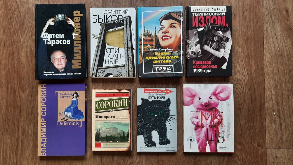 8 книг: Сорокин, Быков, Филиппов, Бояшов, Трегубова, Тарасов, Собчак*