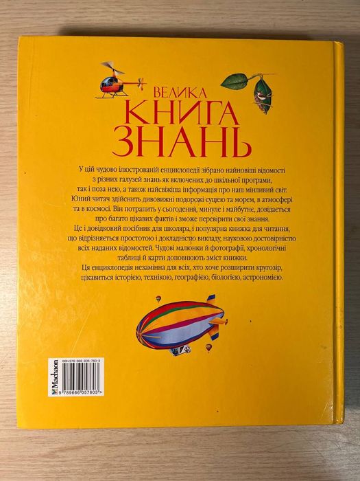 Енциклопедія Велика книга знань: 200 грн. - Книги / журнали Обухів