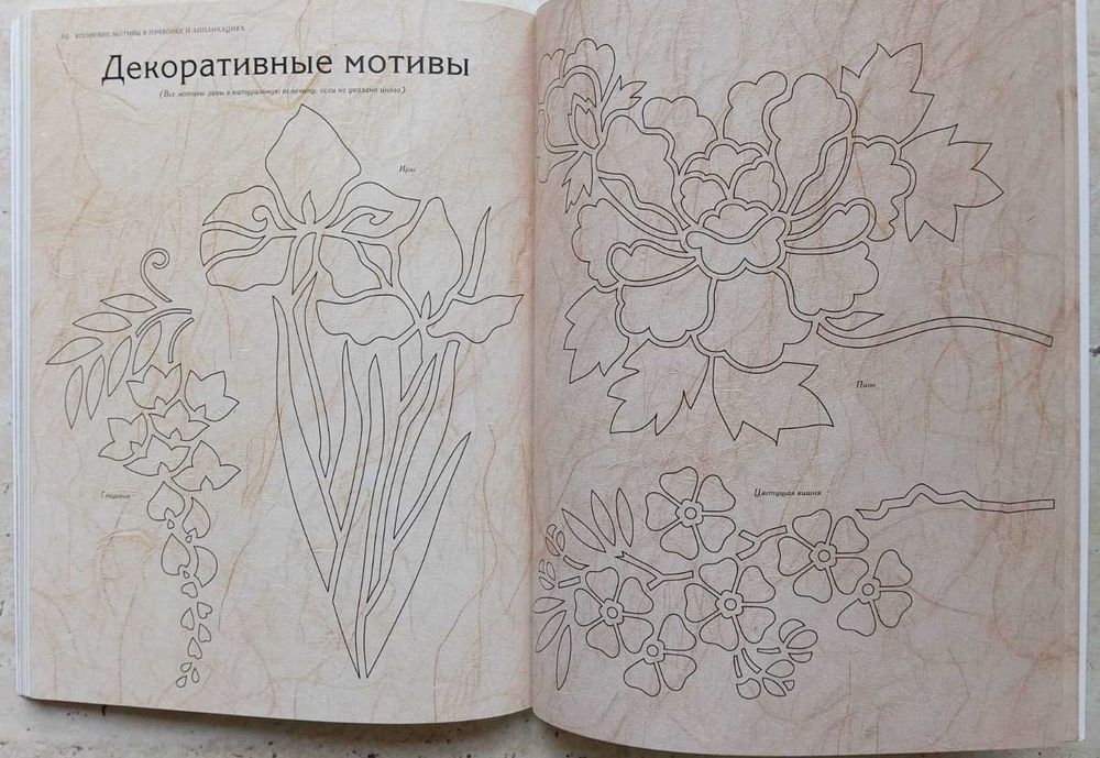 Єкзотичні "Японські мотиви у пэчворку та аплікаціях" у книзі Д.Хейг.