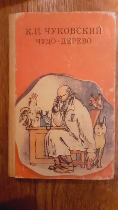 К. И. Чуковский. Чудодерево