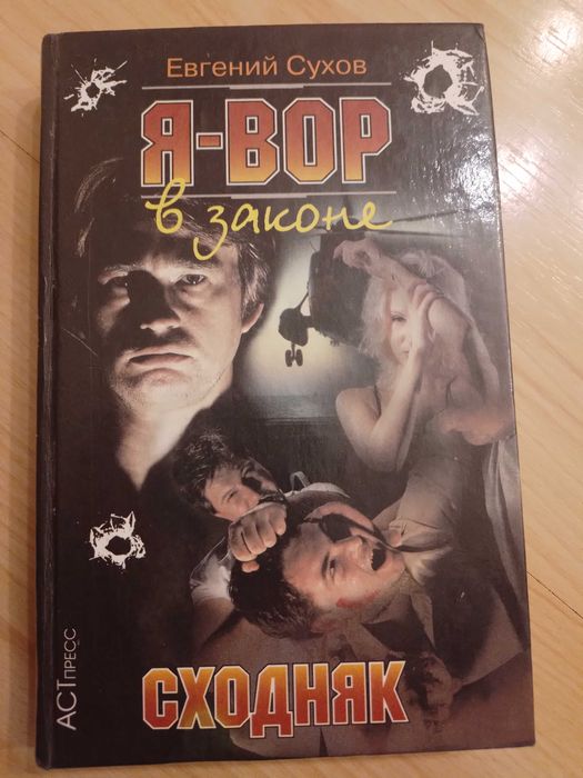 Е. Сухов. Я вор в законе