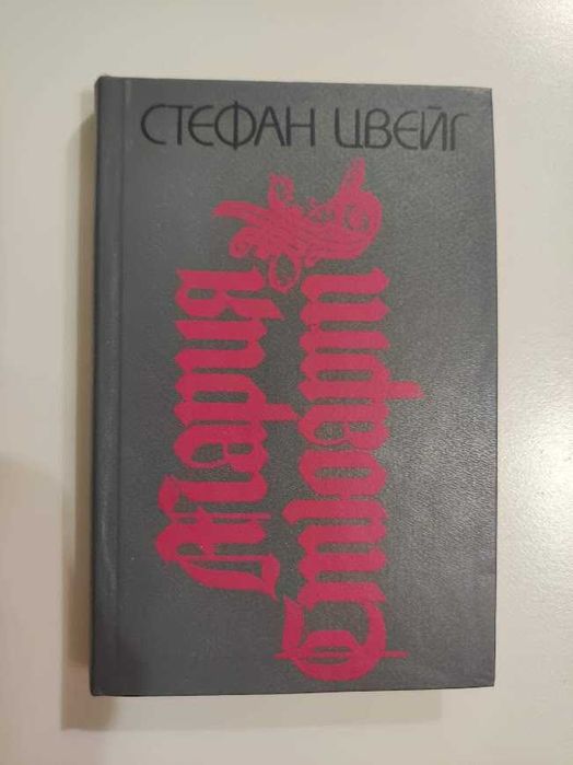 С. Цвейг. Мария Стюарт