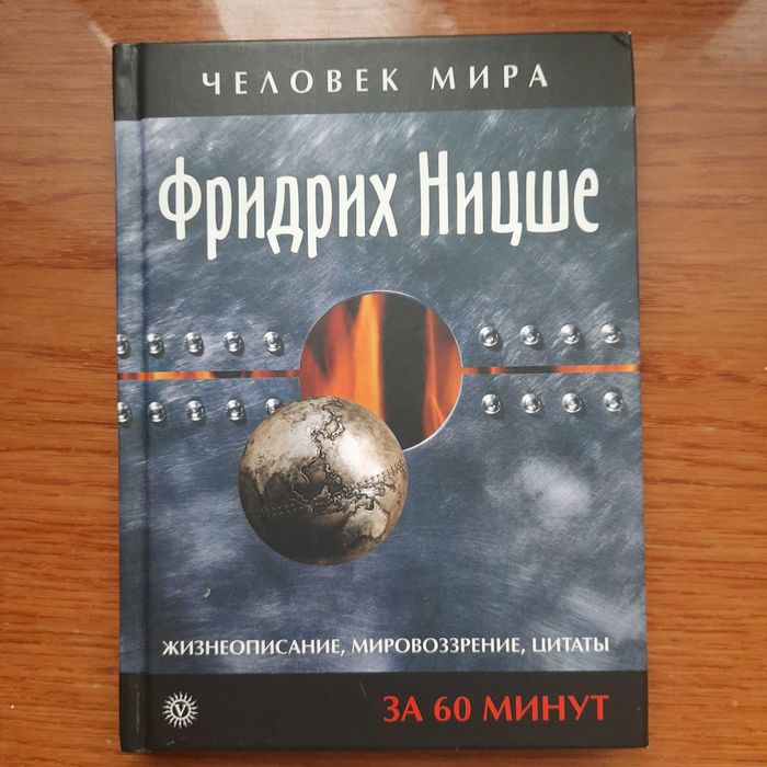 Ф. Ницше. Цитаты, жизнь, мировоззрение