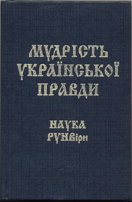 РУНВіра (Силенко), 5 книг