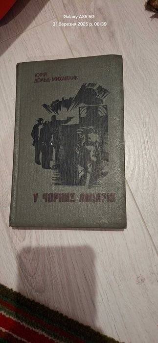 Ю. ДольдМихайлик. У черных рыцарей