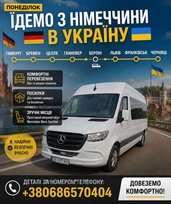Пасажирські перевезення Чернівці-німеччена