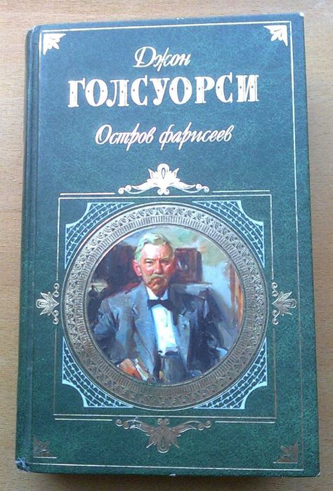 Д. Голсуорсі. Остров фарисеев, путь святого, гротески