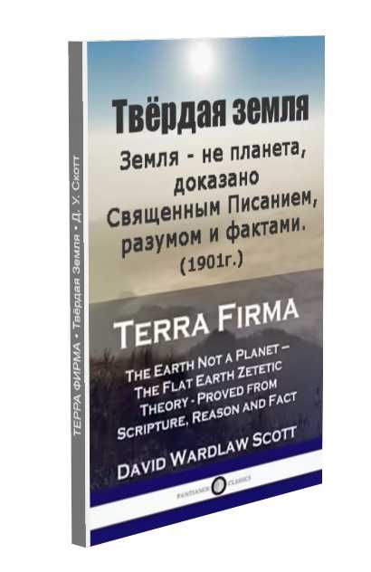 Дэвид Уордлоу Скотт. Терра Фирма. Твердая Земля. Terra Firma