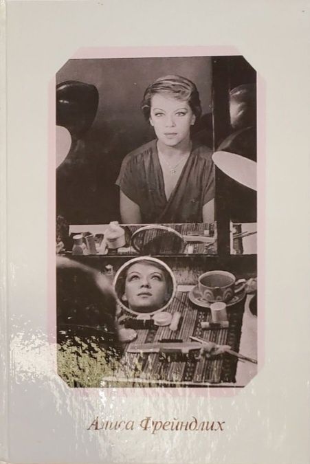 А. Фрейндліх. Книга