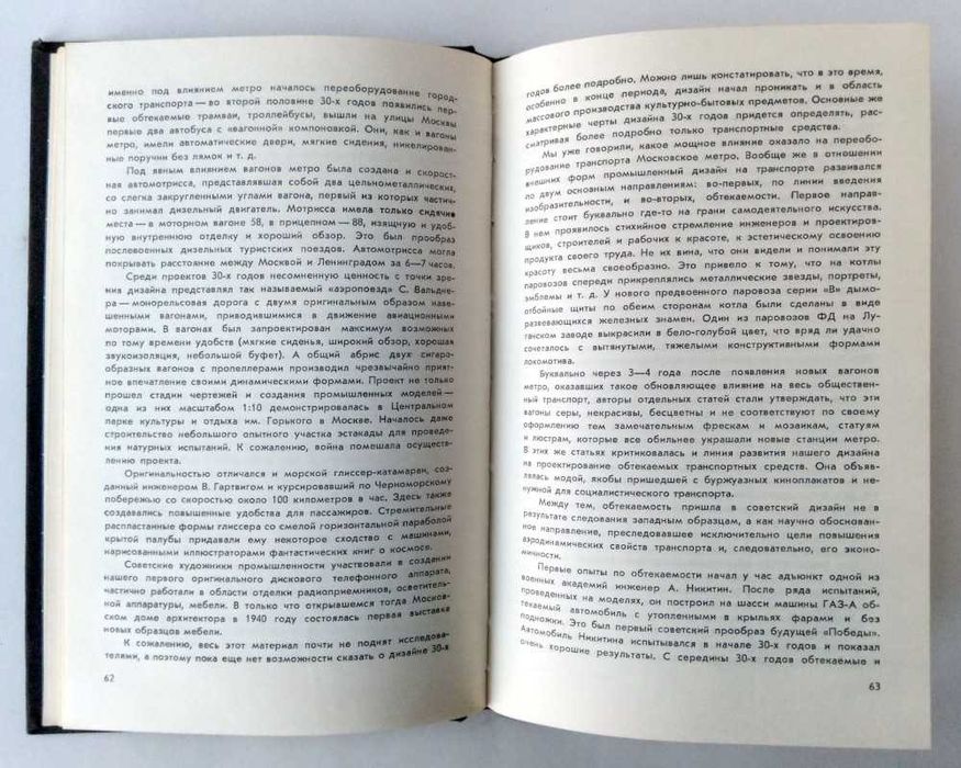 Эстетика техники 1972