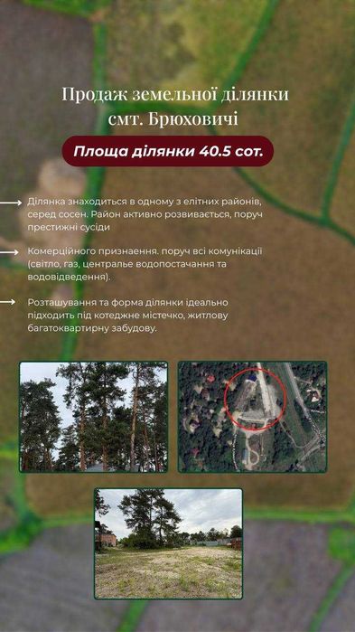 Акційна ціна/Продаж 40 сотих земельної ділянки смт. Брюховичі