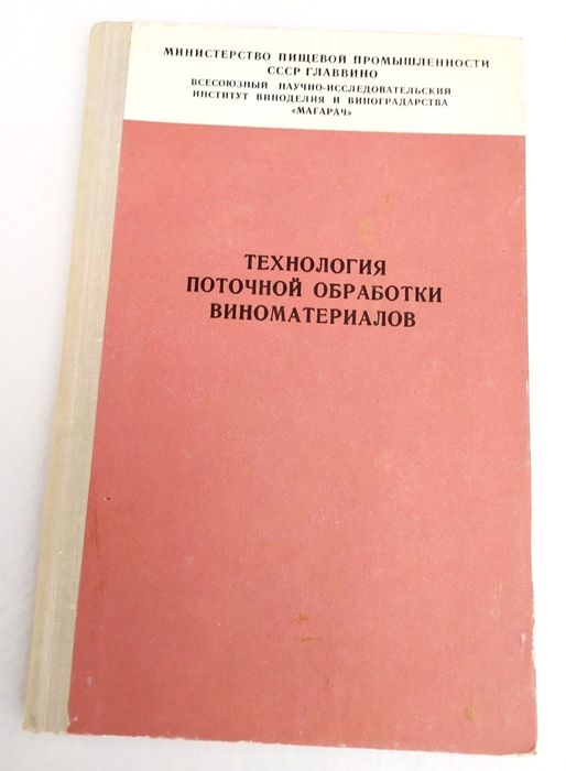 ВИНОДЕЛИЕ УСКОРЕННОЕ Созревание Технология обработки виноматериалов