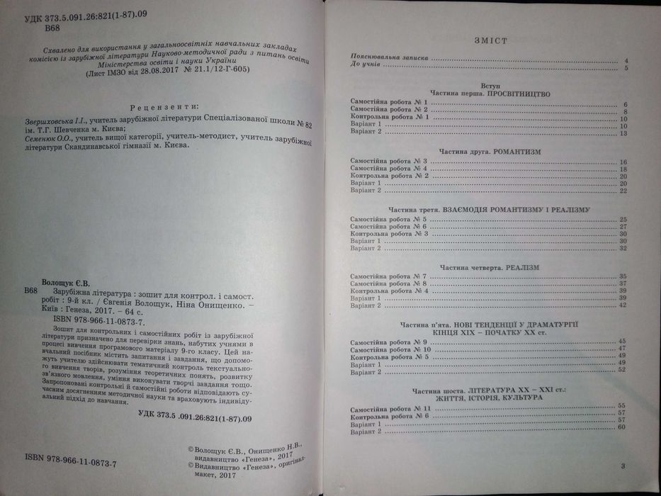Зошит 9 кл. зарубіжна література для контрольних і самостійних робіт.