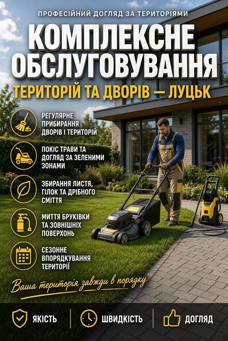 Прибирання та комплексне обслуговування територій та дворів-Луцьк