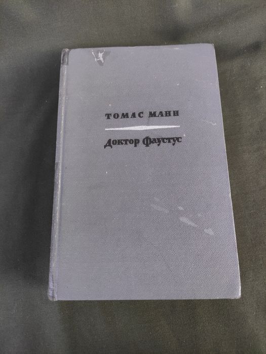 Томас Манн Доктор Фаустус: 400 грн. - Книги / журнали Київ на Olx