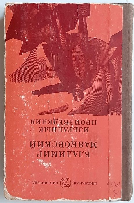 В. В. Маяковский. Избранные произведения