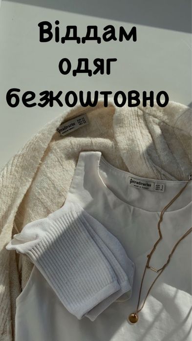 Віддам одяг безкоштовно