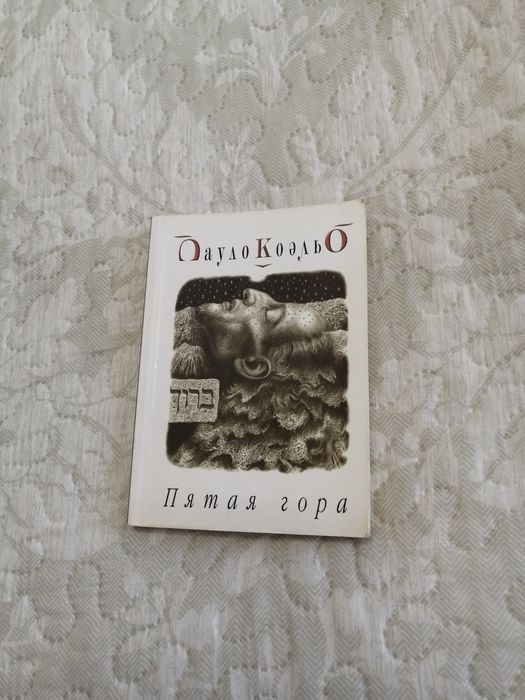 П. Коэльо. Пятая гора