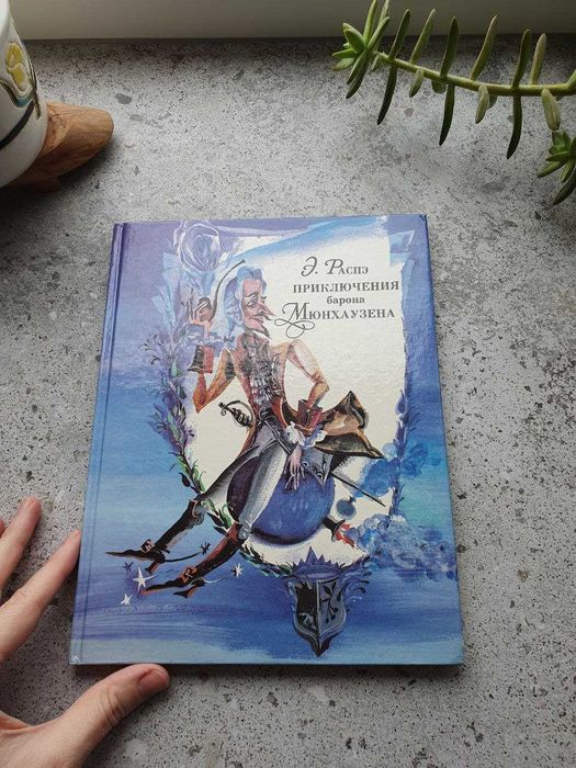 Приключения барона Мюнхаузена