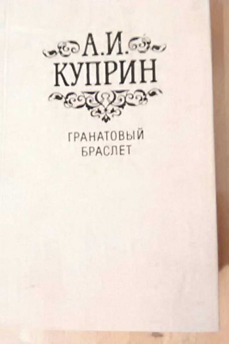 А.И. Куприн. Гранатовый браслет