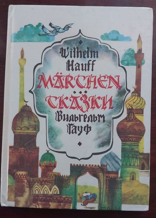 В. Гауф. Книга казок