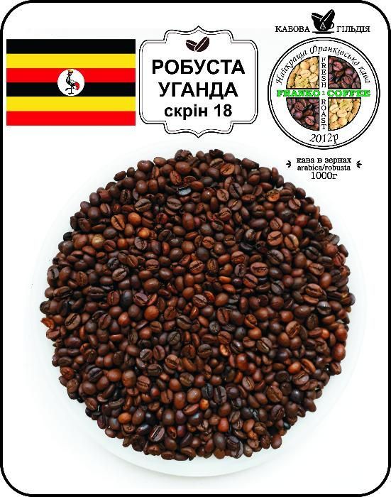Кава в зернах (кофе) або мелена Робуста Уганда