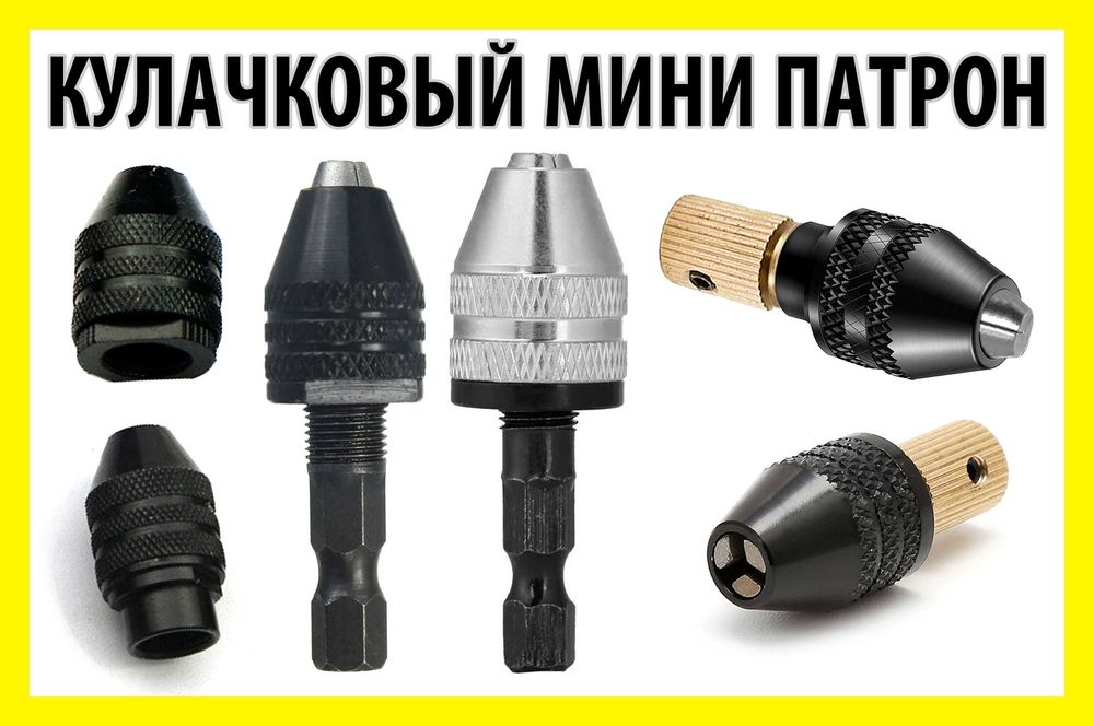 Кулачковый патрон на гравер или двигатель вал 2-5мм бормашинка Dremel