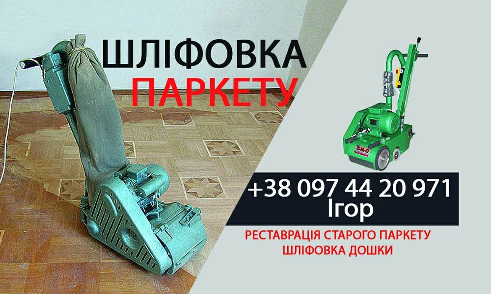 Шліфування паркету