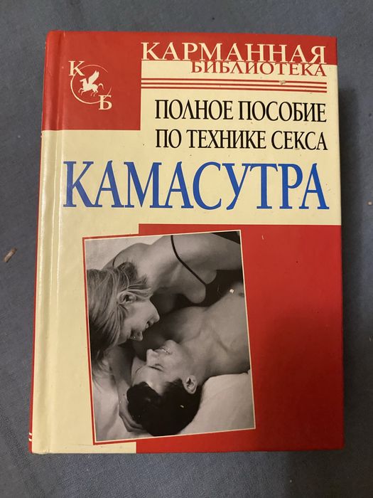 Полное пособие по технике секса Камасутра