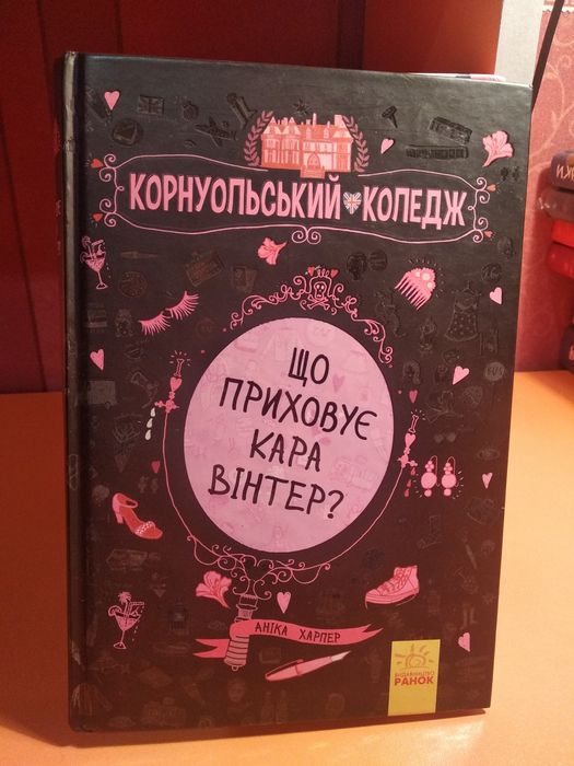 Книга "Корнуольський коледж"