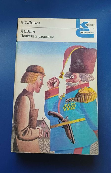 Книга левша повести и рассказы лескова