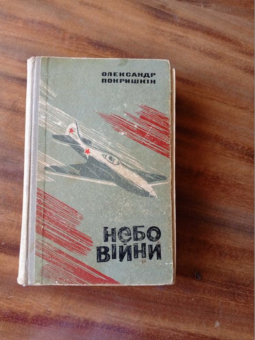 О. Покришкин. Небо Войны