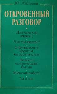 Ю. Андреев. Откровенный разговор