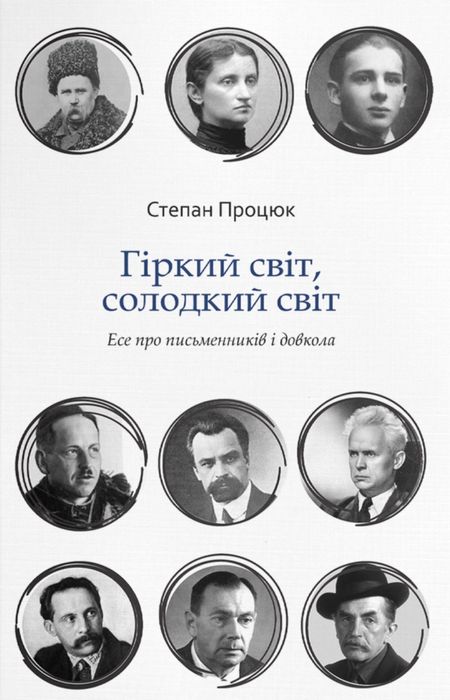 С. Процюк. Горький мир, сладкий мир